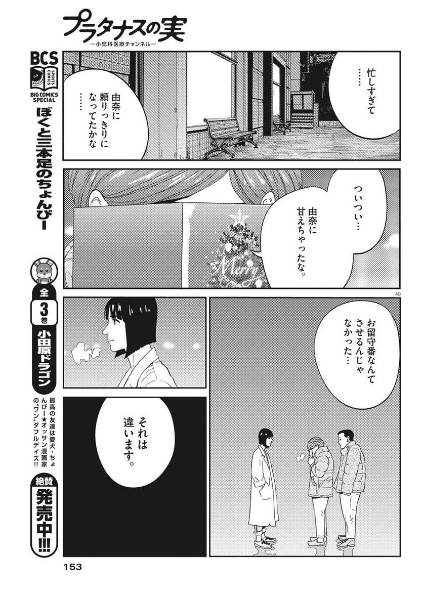 プラタナスの実−小児科医療チャンネル− 第2話 - Page 40