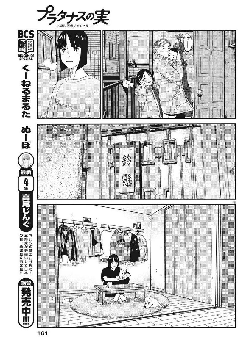 プラタナスの実−小児科医療チャンネル− 第2話 - Page 48