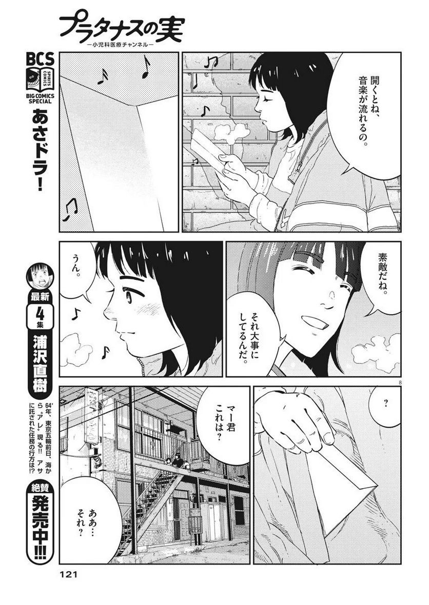 プラタナスの実−小児科医療チャンネル− 第2話 - Page 8