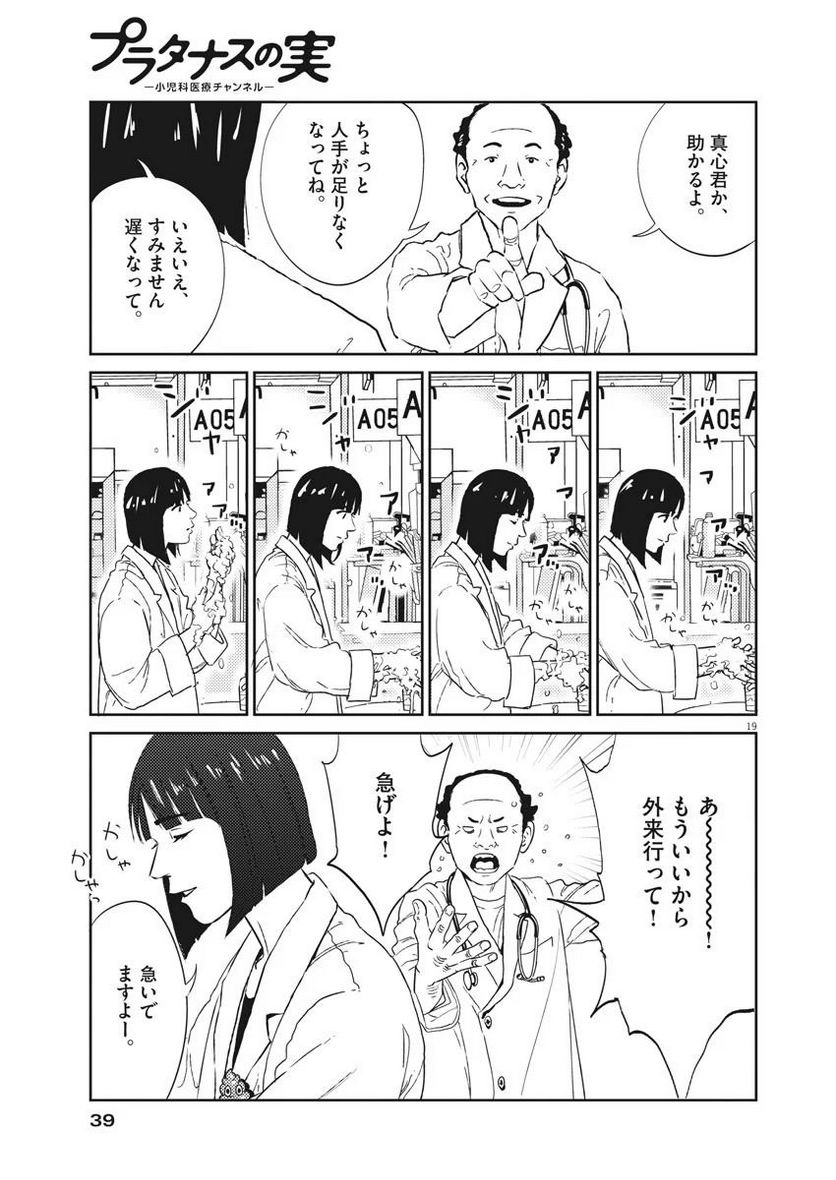 プラタナスの実−小児科医療チャンネル− 第1話 - Page 19