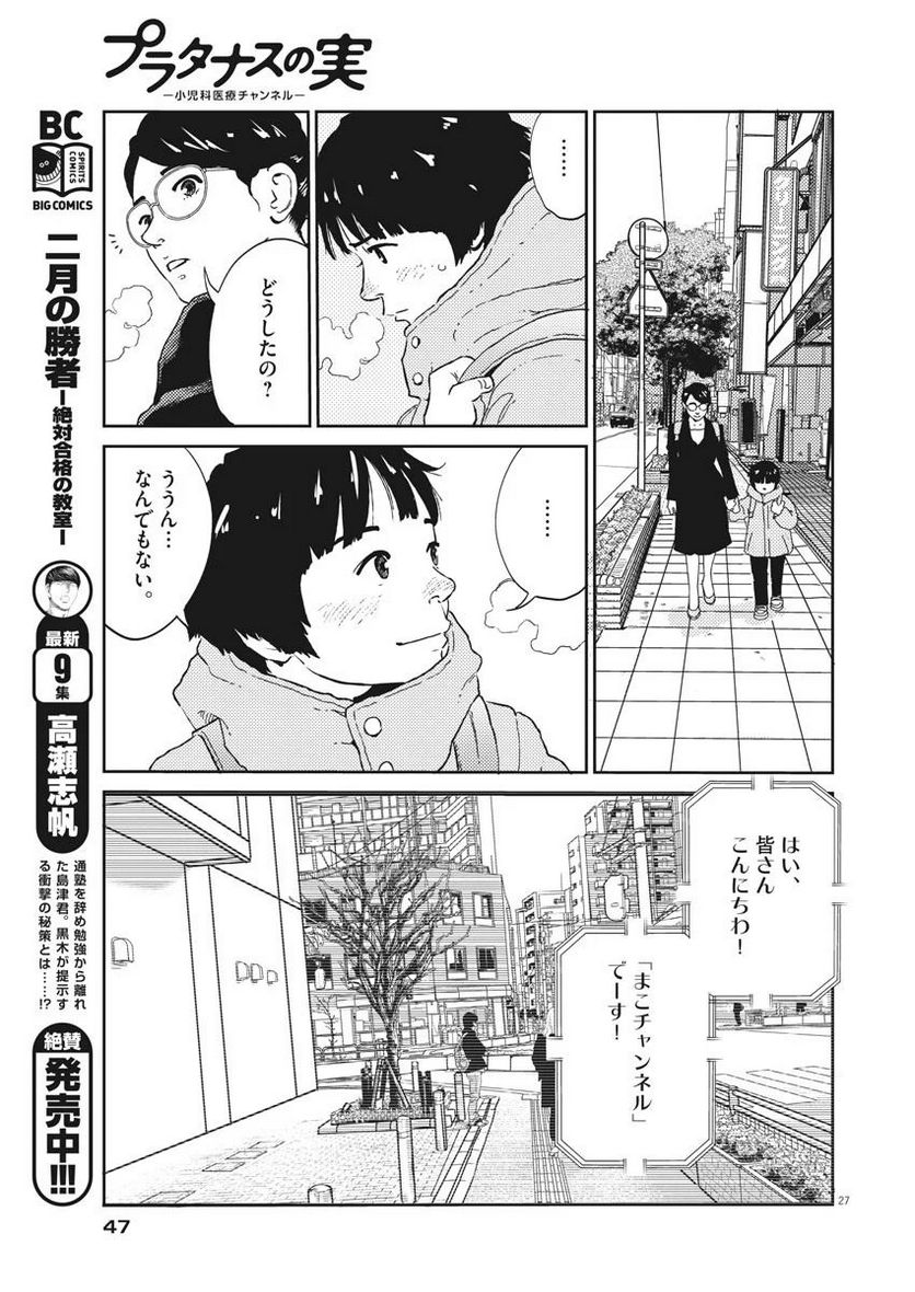 プラタナスの実−小児科医療チャンネル− 第1話 - Page 27