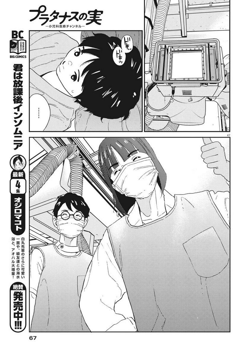 プラタナスの実−小児科医療チャンネル− 第1話 - Page 47