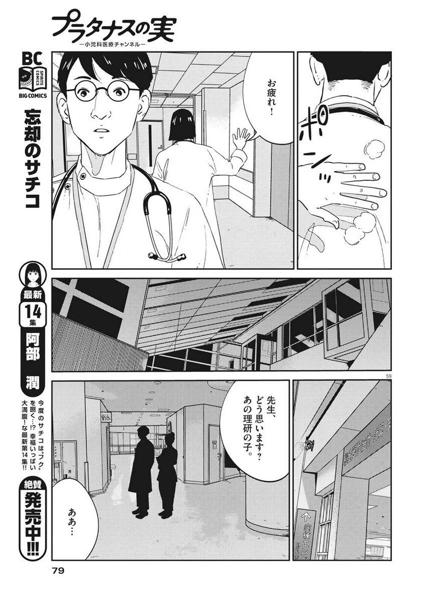 プラタナスの実−小児科医療チャンネル− 第1話 - Page 59