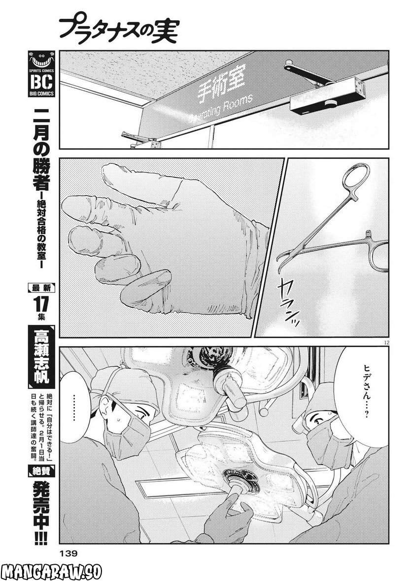 プラタナスの実−小児科医療チャンネル− 第80話 - Page 12