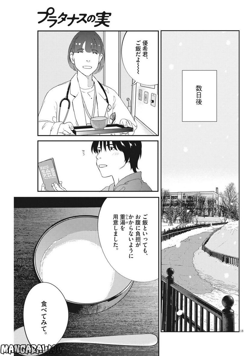 プラタナスの実−小児科医療チャンネル− 第80話 - Page 18