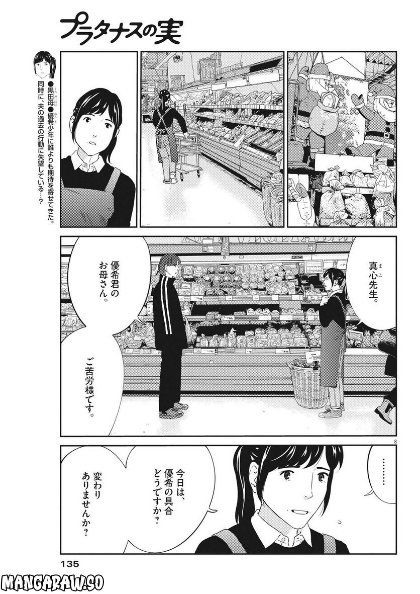 プラタナスの実−小児科医療チャンネル− 第80話 - Page 8