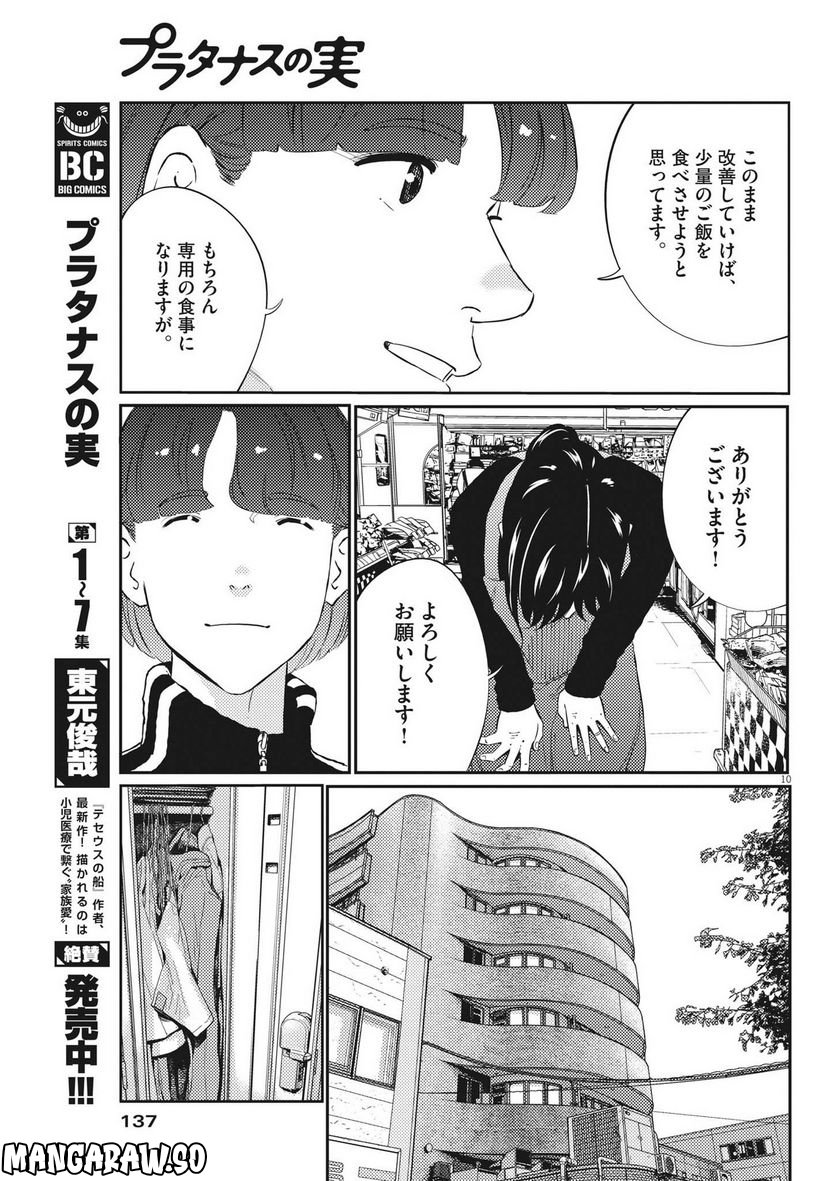 プラタナスの実−小児科医療チャンネル− - 第80話 - Page 10