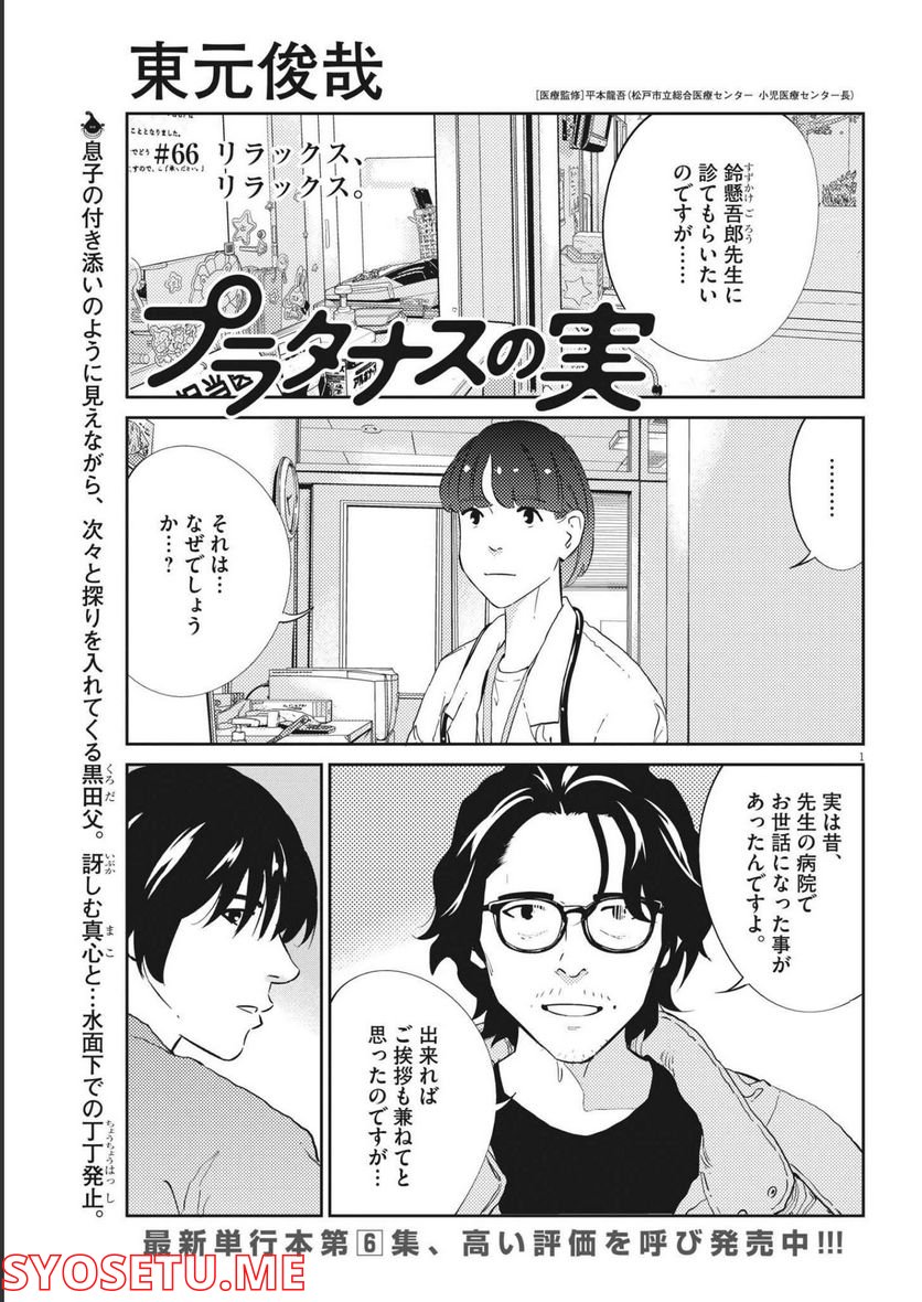 プラタナスの実−小児科医療チャンネル− 第66話 - Page 1