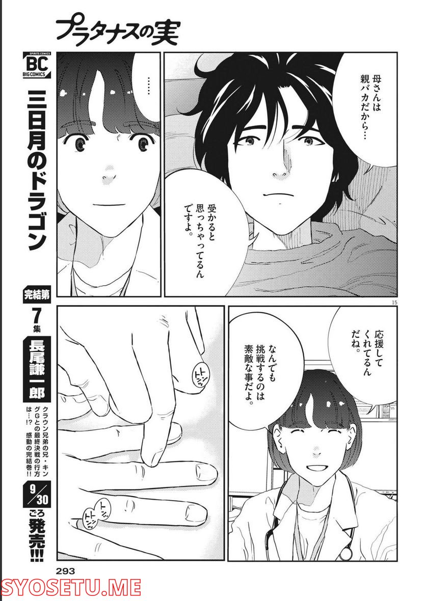 プラタナスの実−小児科医療チャンネル− 第66話 - Page 15