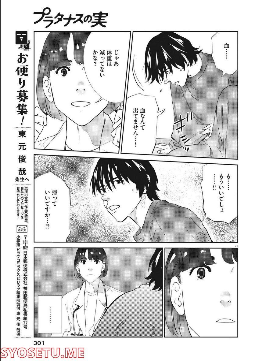 プラタナスの実−小児科医療チャンネル− 第66話 - Page 23