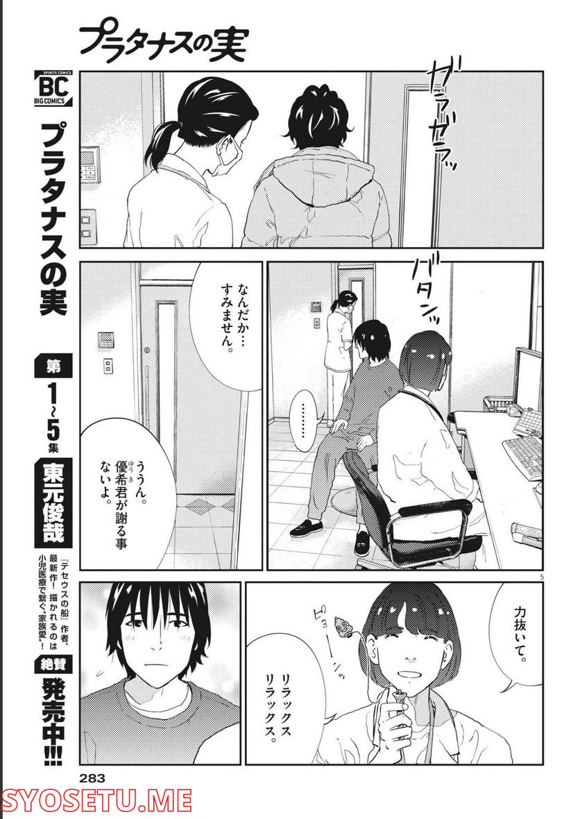 プラタナスの実−小児科医療チャンネル− 第66話 - Page 5