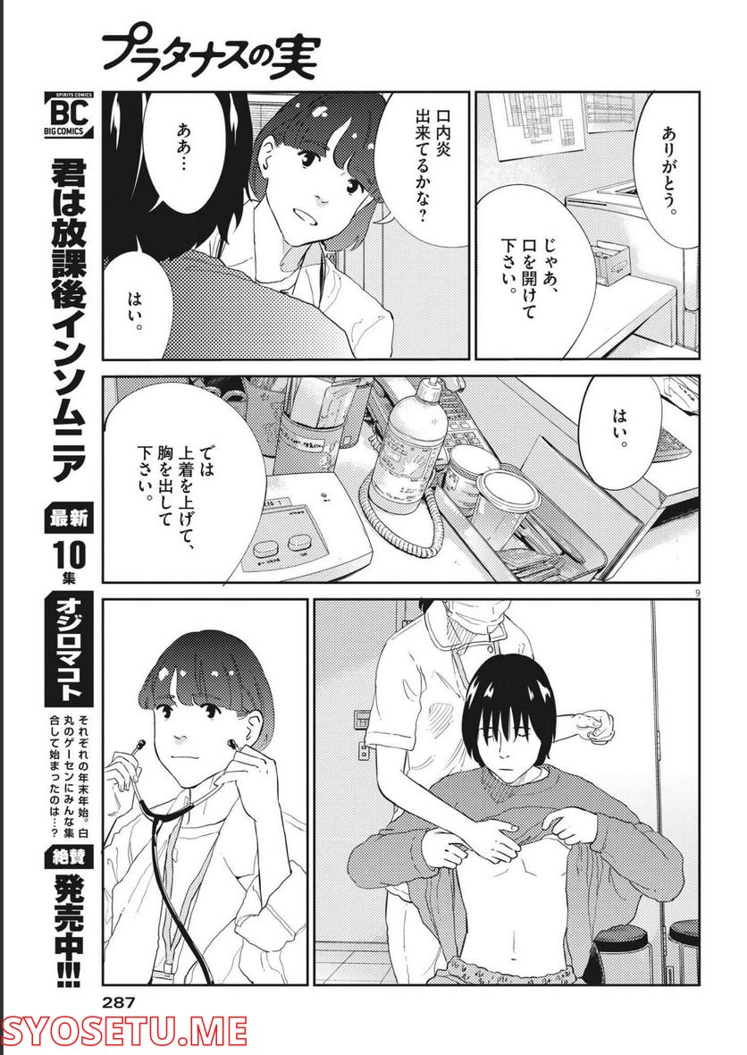 プラタナスの実−小児科医療チャンネル− 第66話 - Page 9