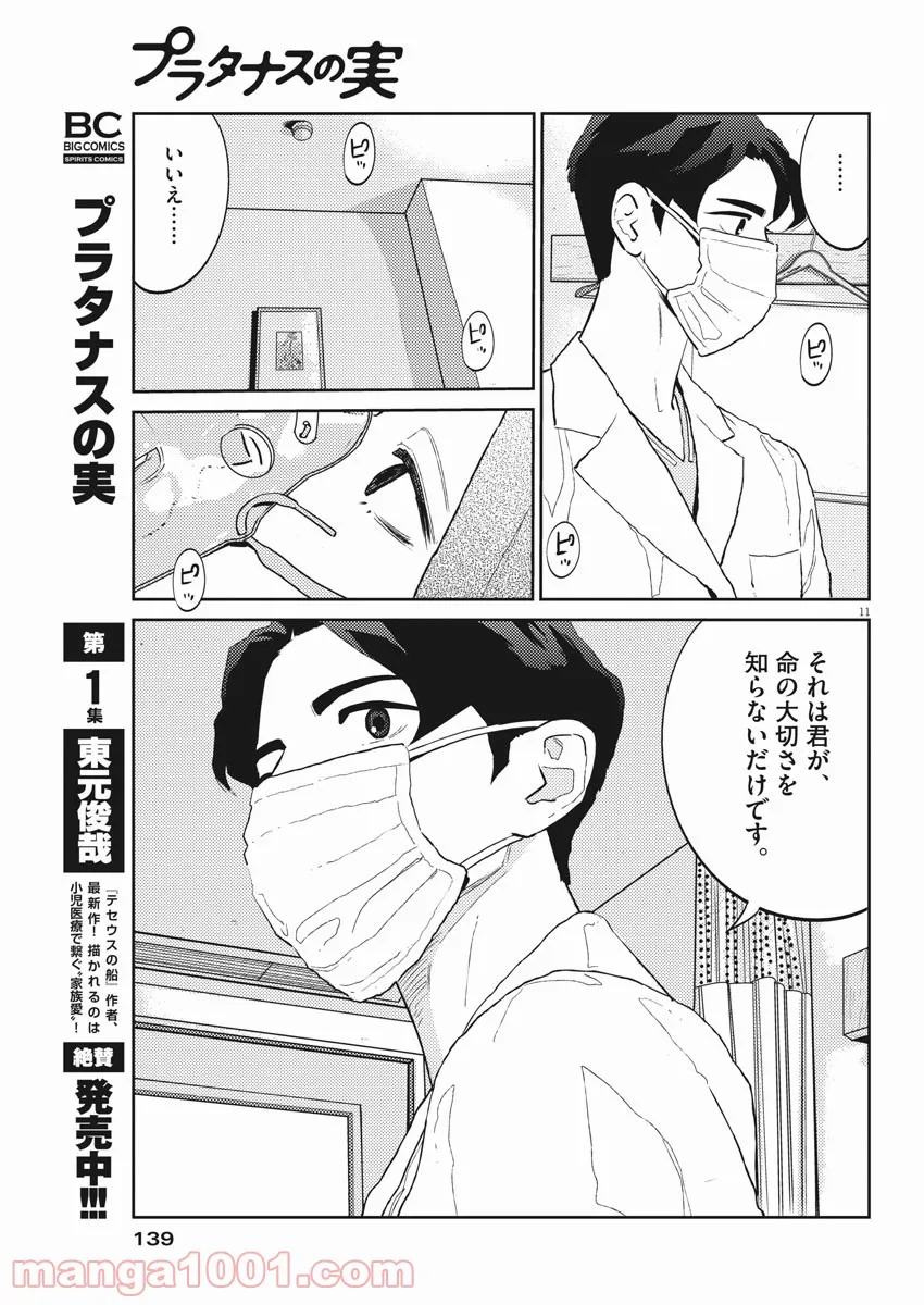 プラタナスの実−小児科医療チャンネル− 第34話 - Page 11