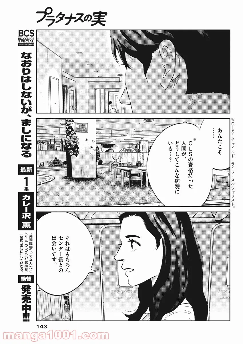 プラタナスの実−小児科医療チャンネル− 第34話 - Page 15