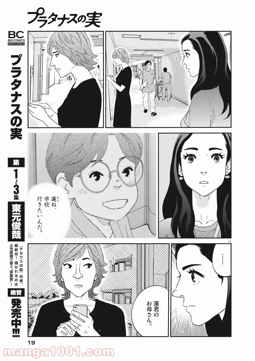 プラタナスの実−小児科医療チャンネル− 第40話 - Page 11