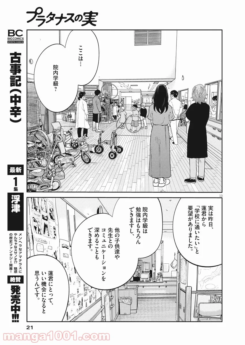 プラタナスの実−小児科医療チャンネル− 第40話 - Page 13