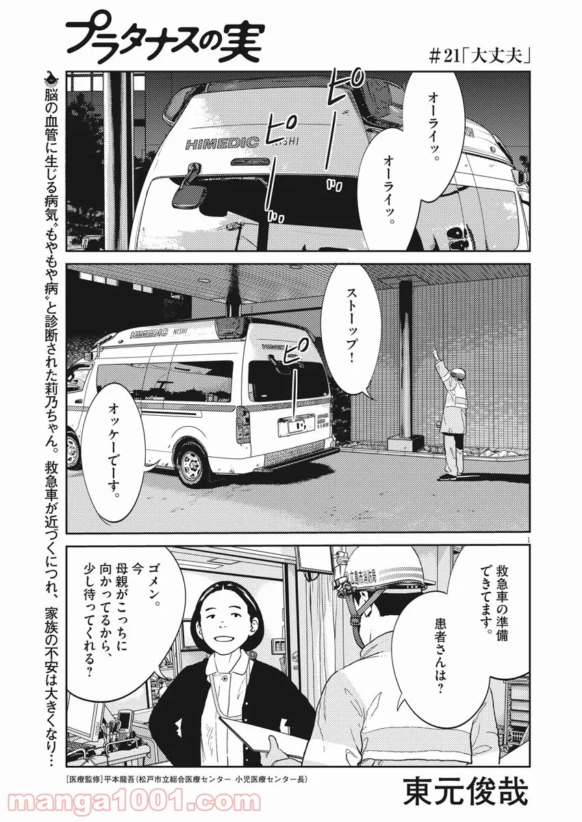 プラタナスの実−小児科医療チャンネル− 第21話 - Page 1