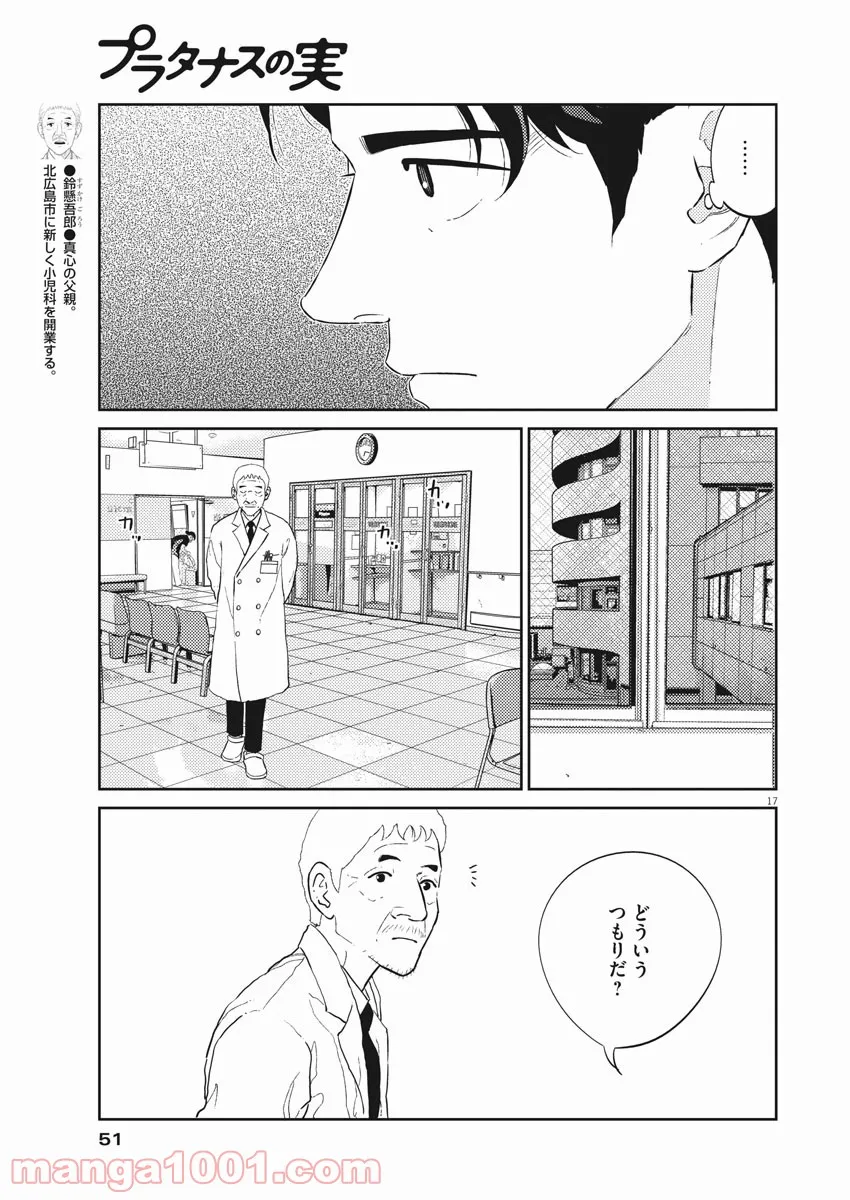 プラタナスの実−小児科医療チャンネル− 第21話 - Page 17