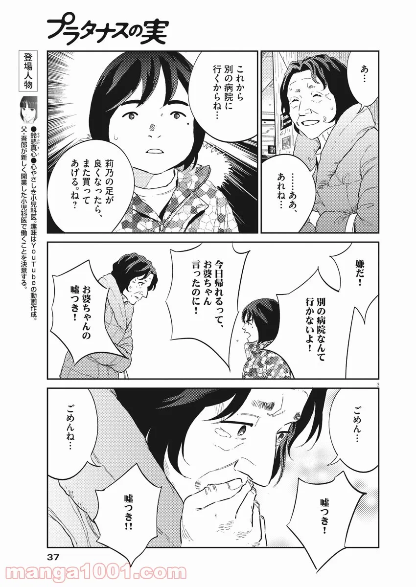 プラタナスの実−小児科医療チャンネル− 第21話 - Page 3