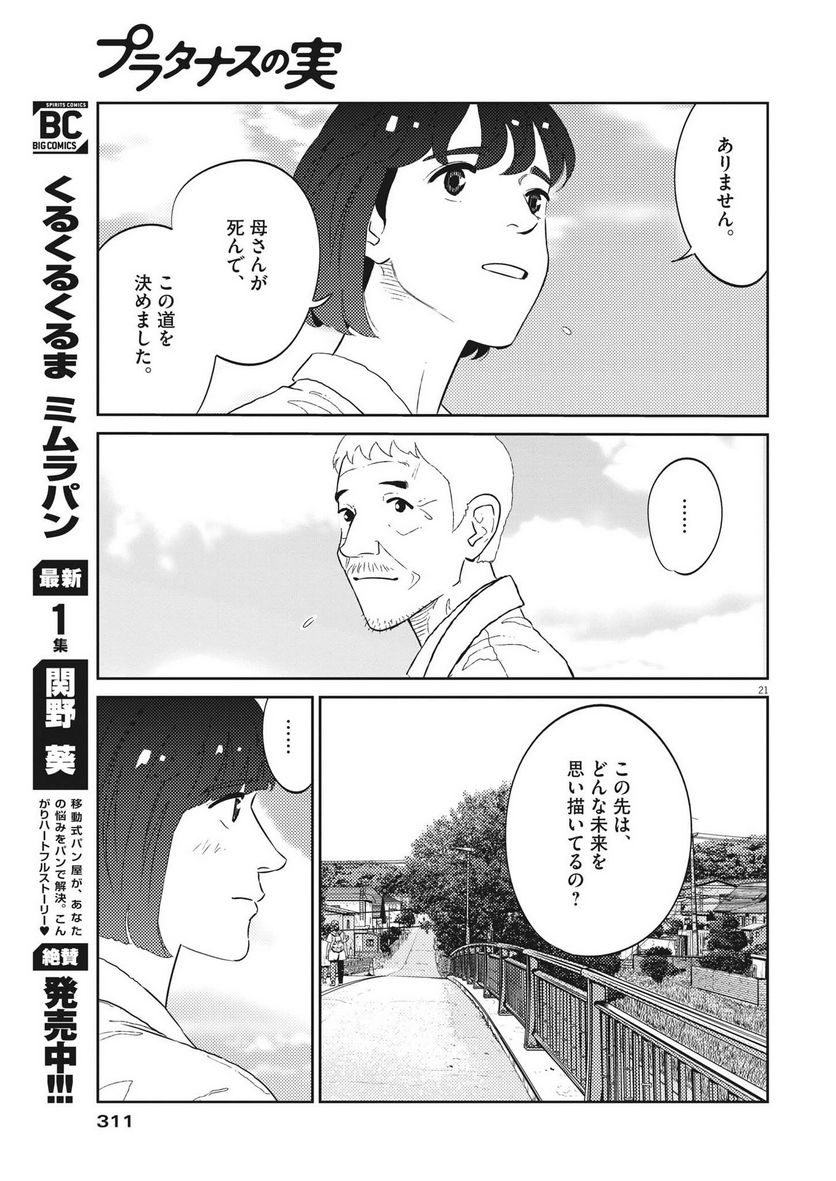 プラタナスの実−小児科医療チャンネル− 第48話 - Page 21