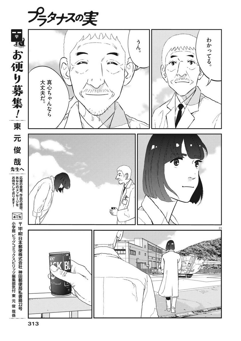 プラタナスの実−小児科医療チャンネル− 第48話 - Page 23