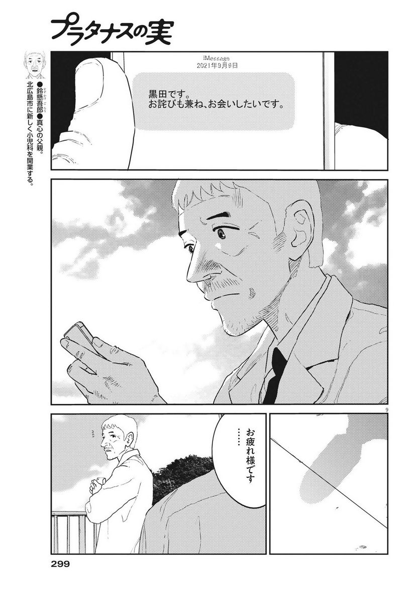 プラタナスの実−小児科医療チャンネル− 第48話 - Page 9