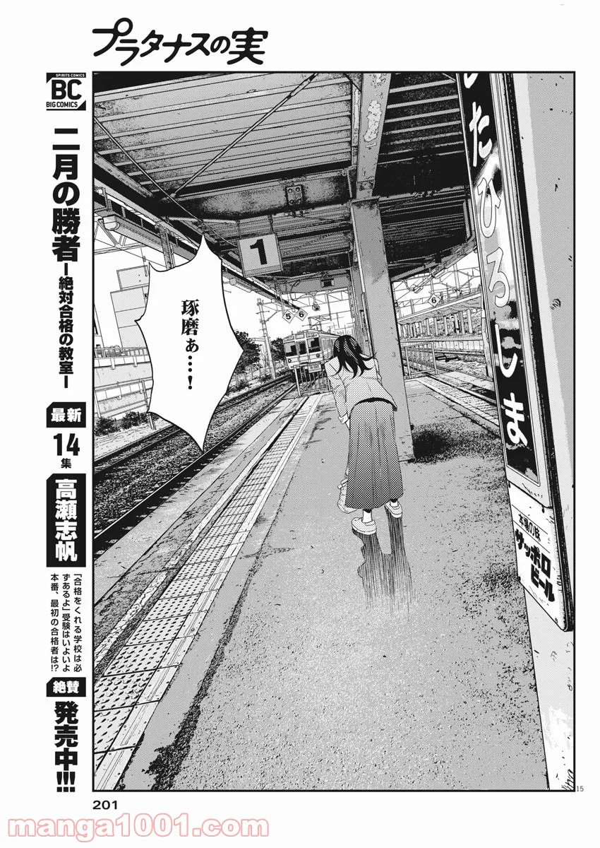 プラタナスの実−小児科医療チャンネル− 第44話 - Page 15