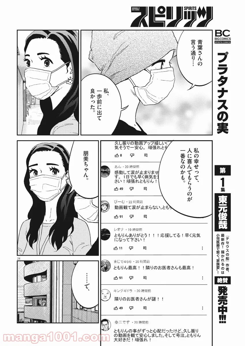 プラタナスの実−小児科医療チャンネル− 第36話 - Page 24