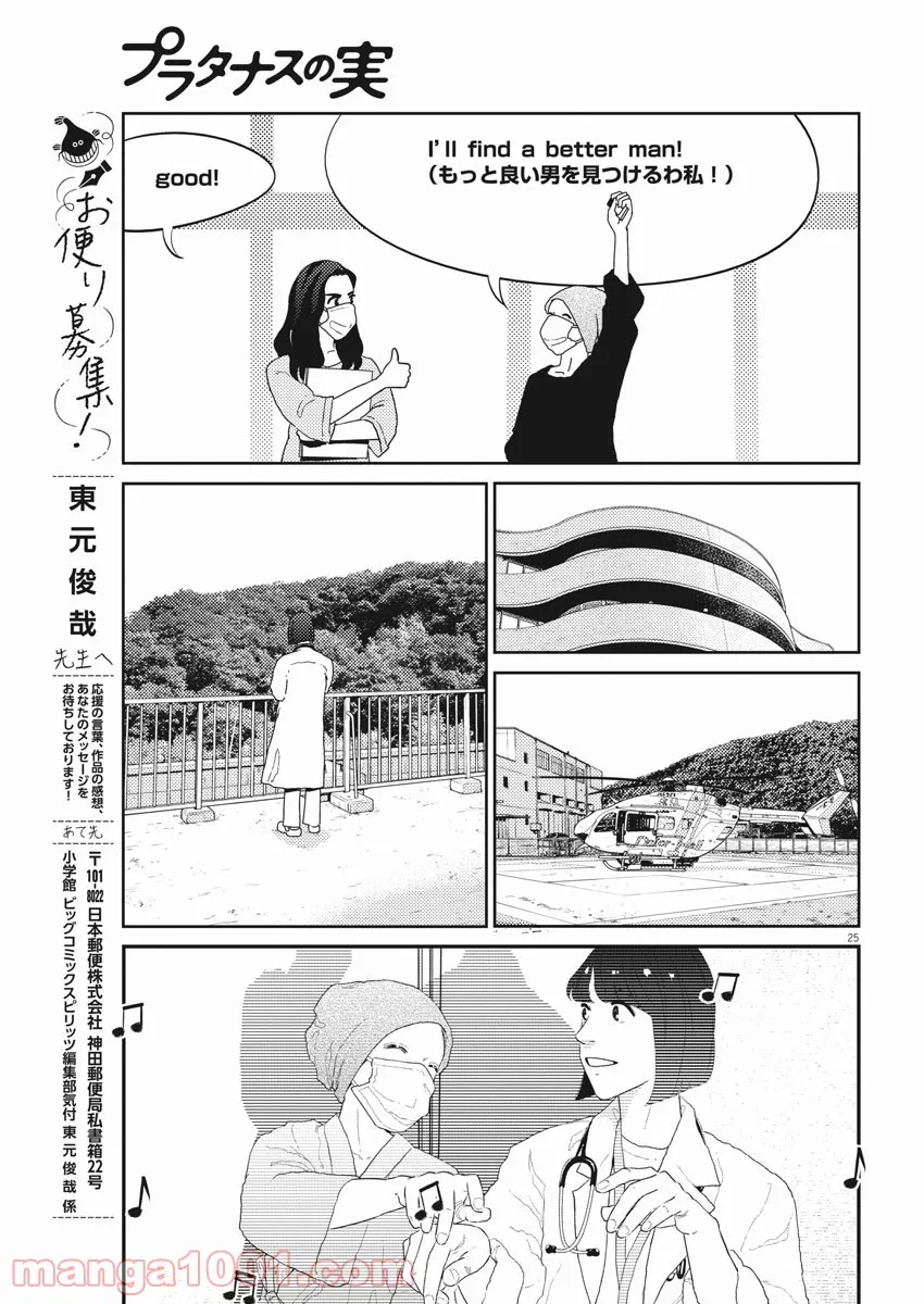 プラタナスの実−小児科医療チャンネル− 第36話 - Page 25