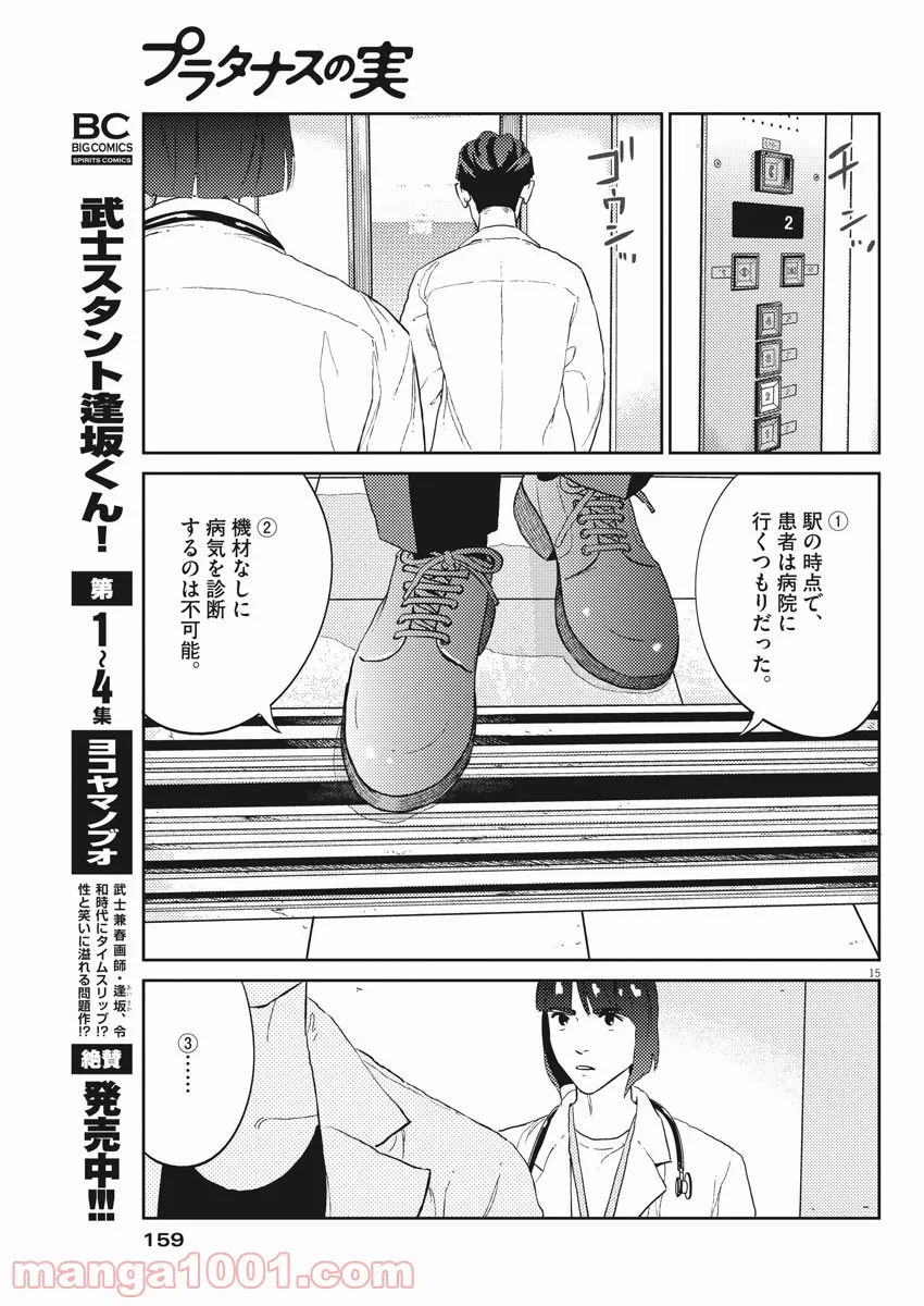 プラタナスの実−小児科医療チャンネル− 第20話 - Page 15