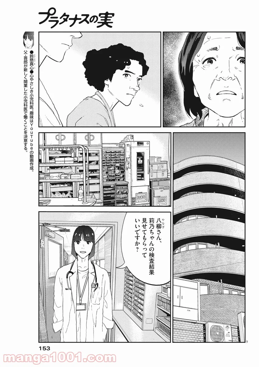 プラタナスの実−小児科医療チャンネル− 第20話 - Page 9