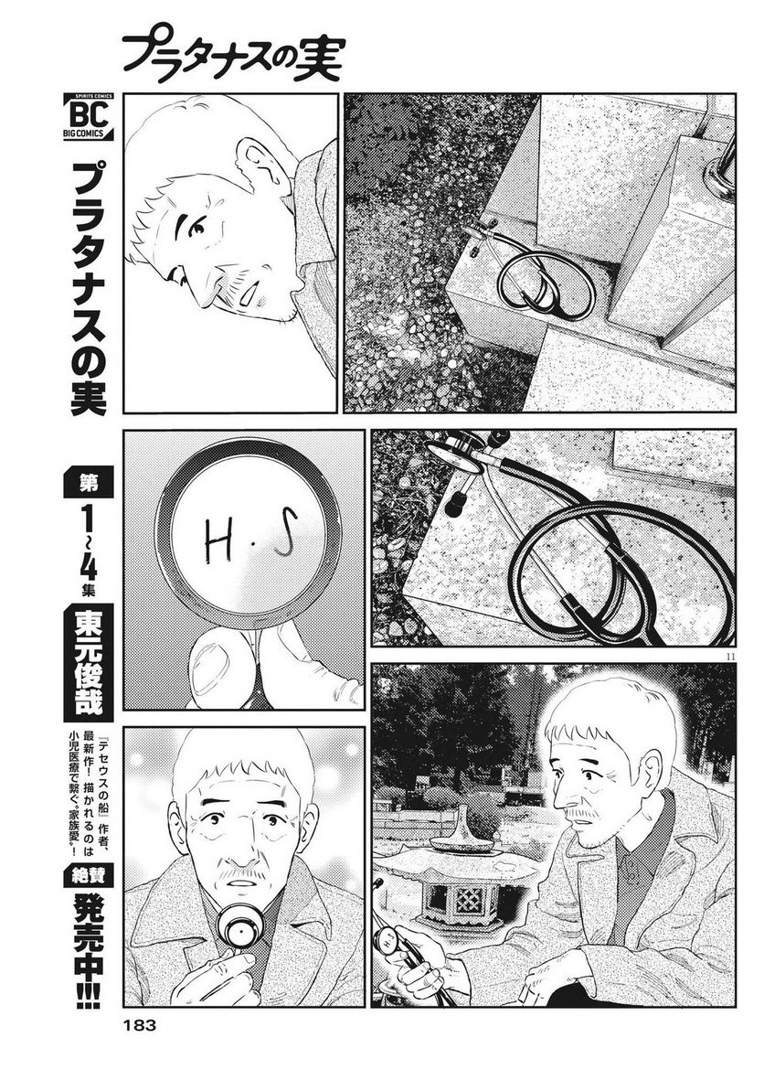 プラタナスの実−小児科医療チャンネル− 第55話 - Page 11