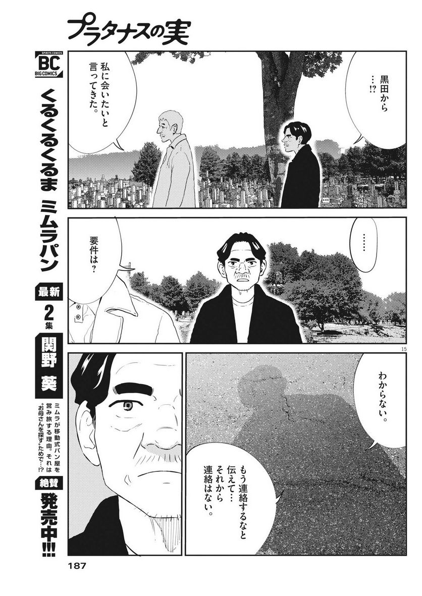 プラタナスの実−小児科医療チャンネル− 第55話 - Page 15