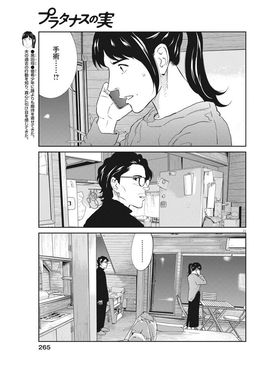 プラタナスの実−小児科医療チャンネル− 第86話 - Page 11