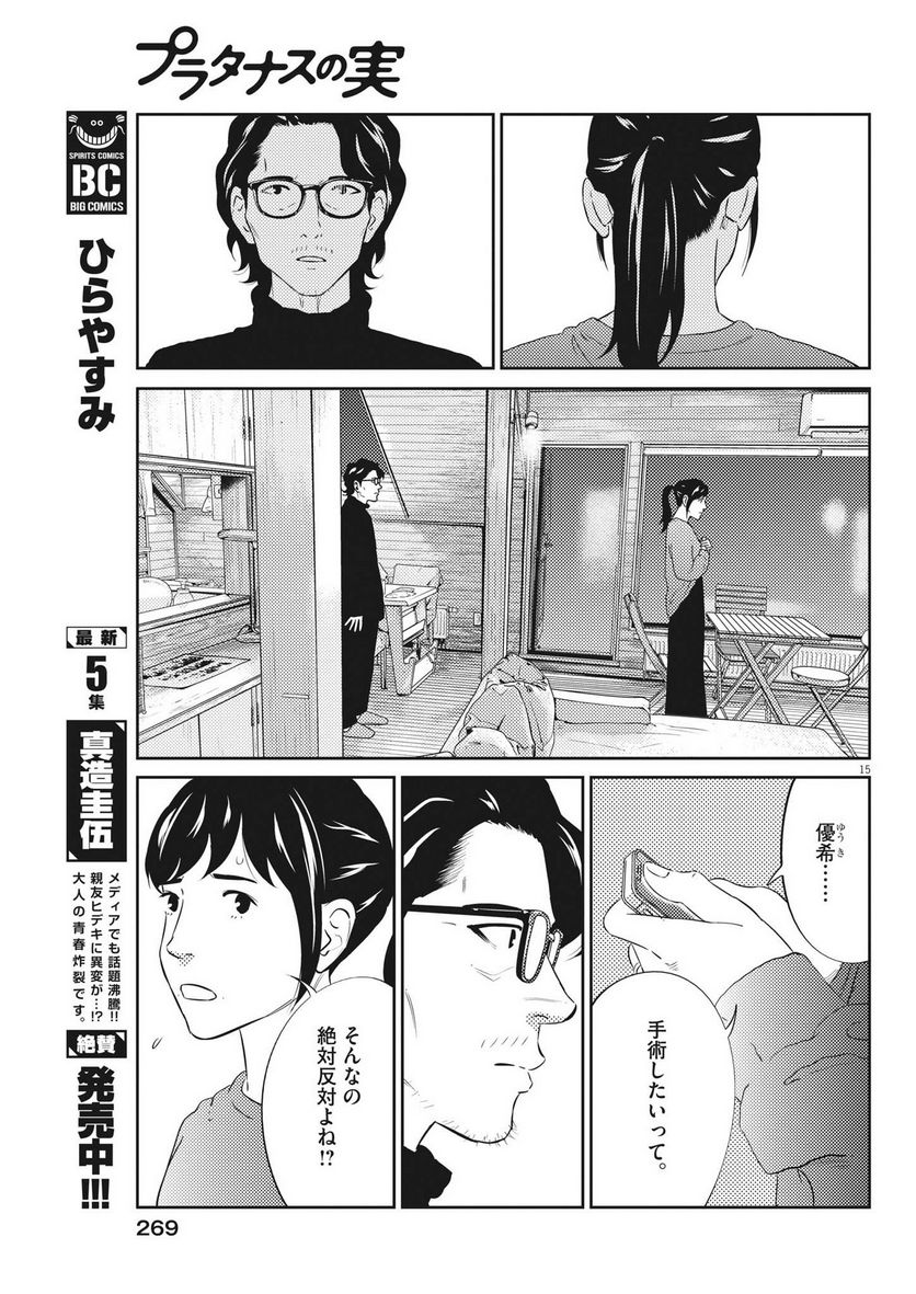 プラタナスの実−小児科医療チャンネル− 第86話 - Page 15