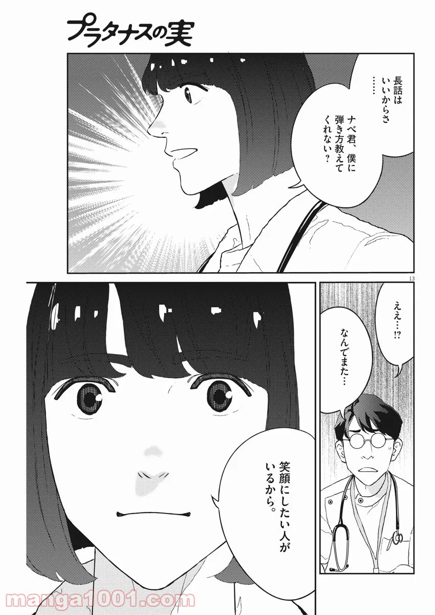 プラタナスの実−小児科医療チャンネル− 第35話 - Page 13