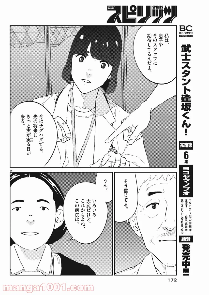 プラタナスの実−小児科医療チャンネル− 第35話 - Page 16