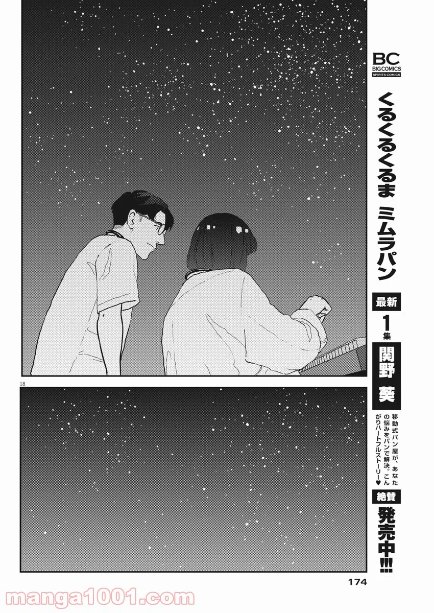 プラタナスの実−小児科医療チャンネル− 第35話 - Page 18