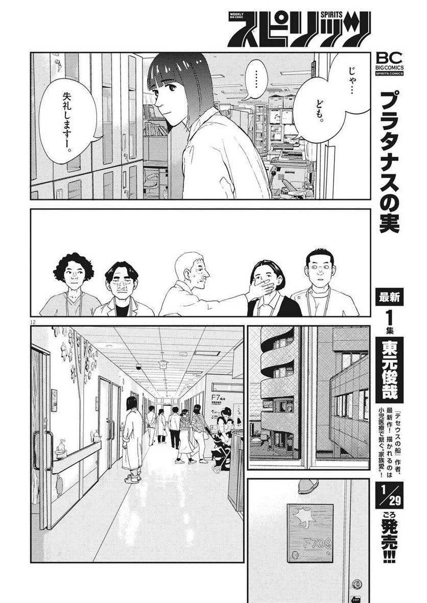 プラタナスの実−小児科医療チャンネル− 第9話 - Page 12