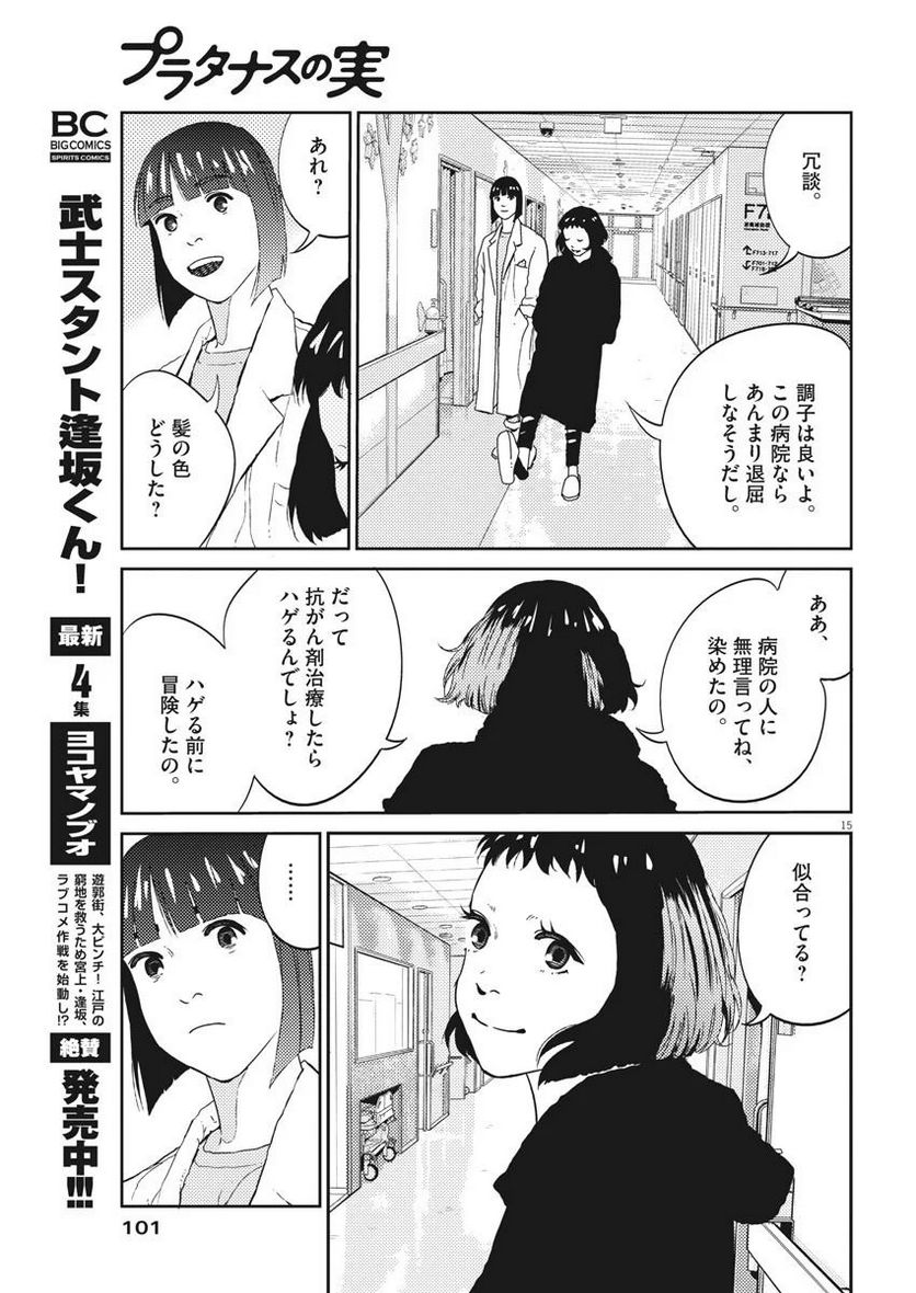 プラタナスの実−小児科医療チャンネル− 第9話 - Page 15