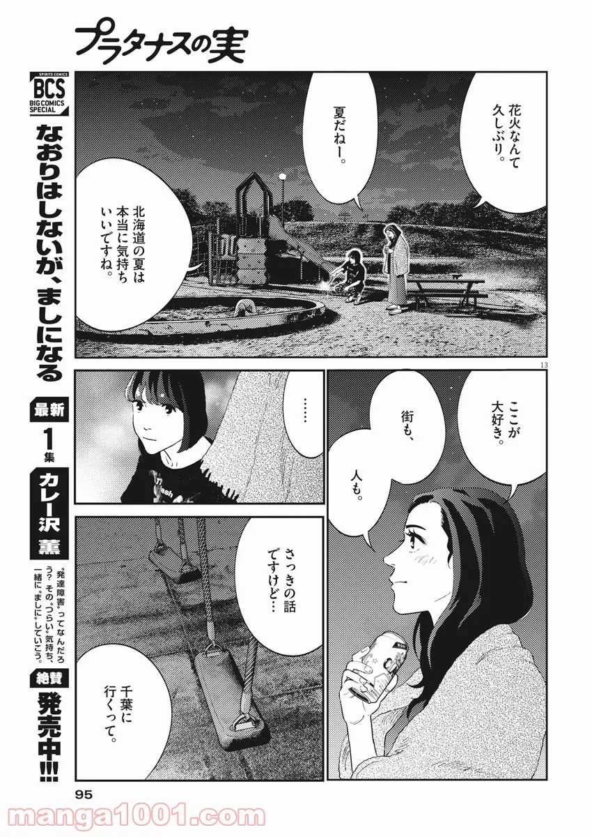 プラタナスの実−小児科医療チャンネル− 第41話 - Page 13