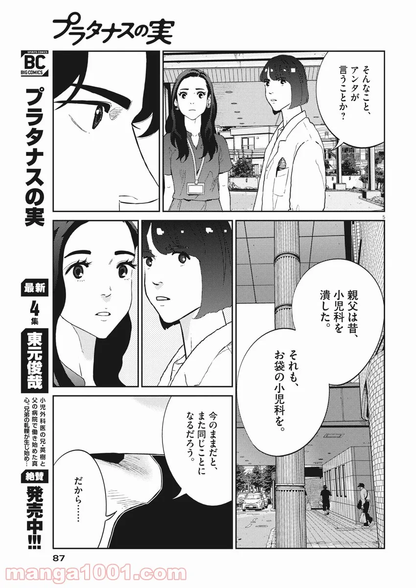 プラタナスの実−小児科医療チャンネル− 第41話 - Page 5