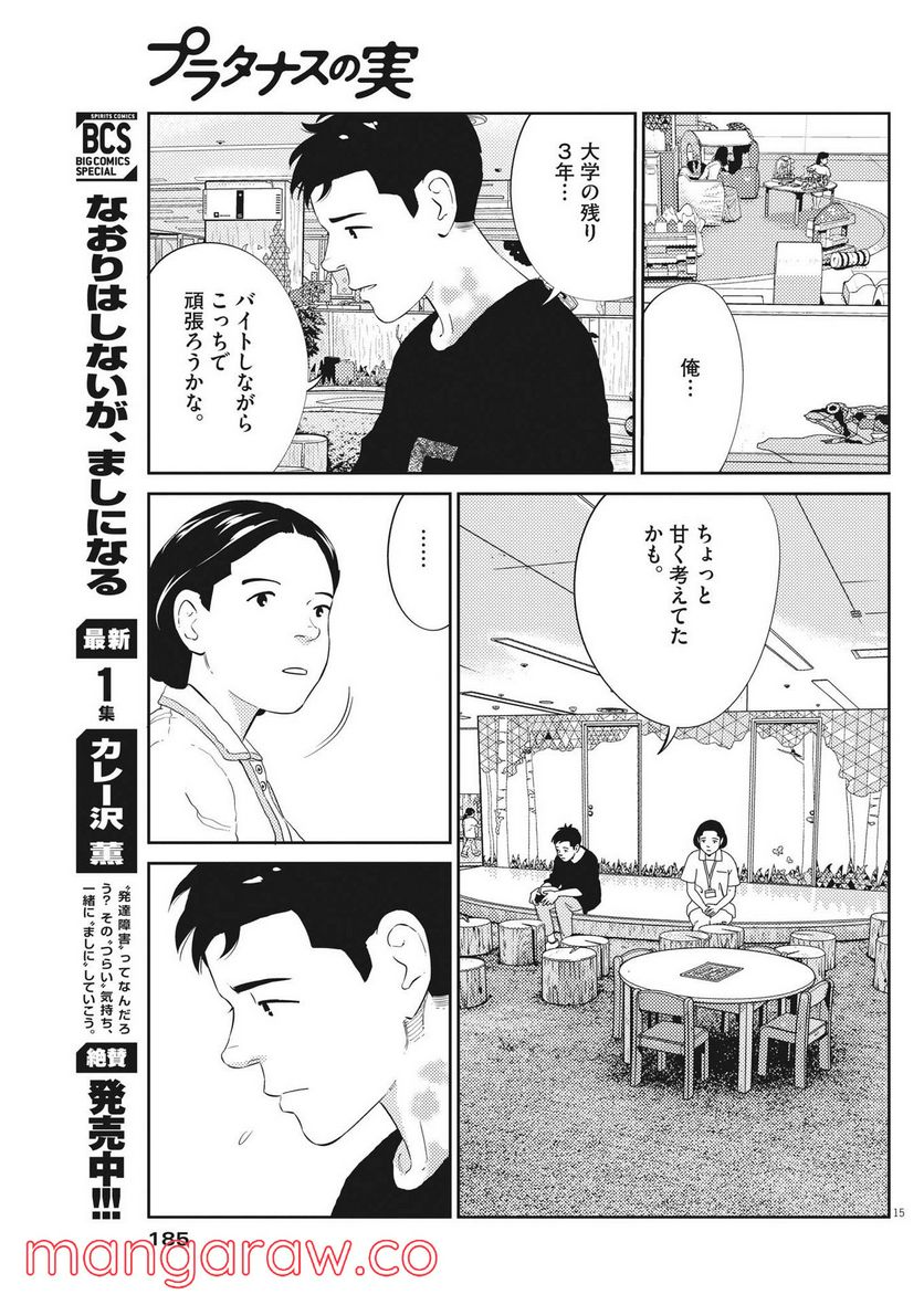 プラタナスの実−小児科医療チャンネル− 第53話 - Page 15