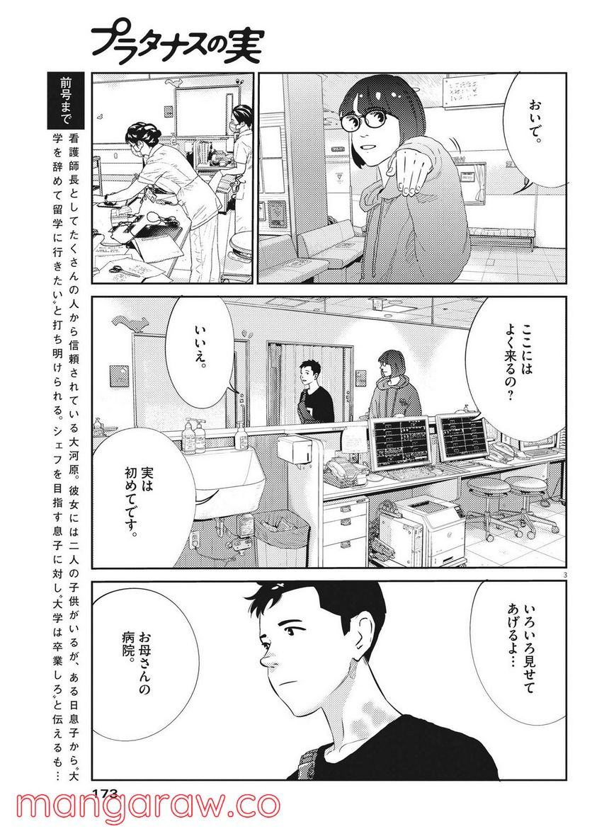 プラタナスの実−小児科医療チャンネル− 第53話 - Page 3