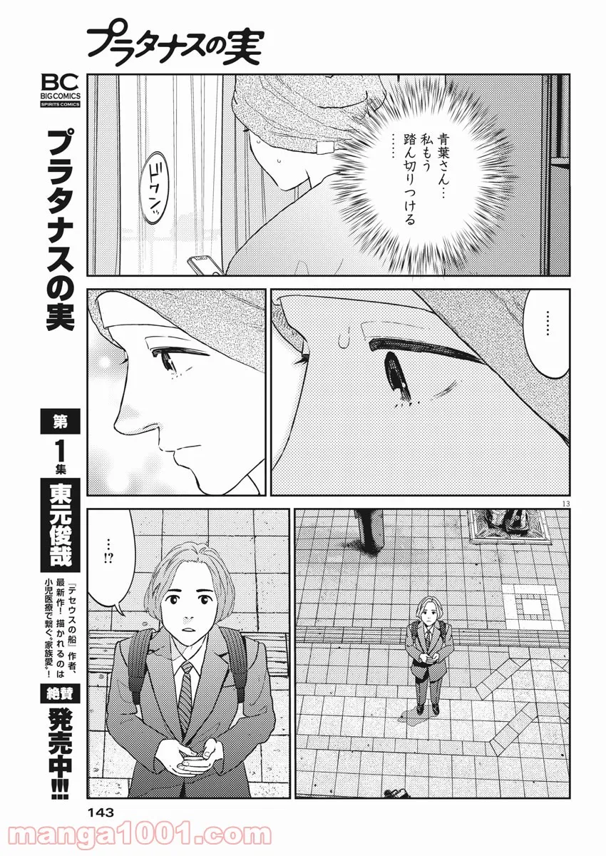 プラタナスの実−小児科医療チャンネル− 第32話 - Page 13