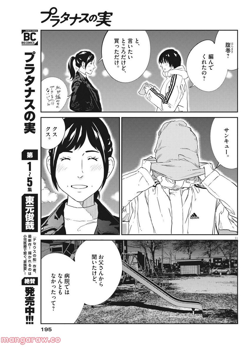 プラタナスの実−小児科医療チャンネル− 第69話 - Page 11