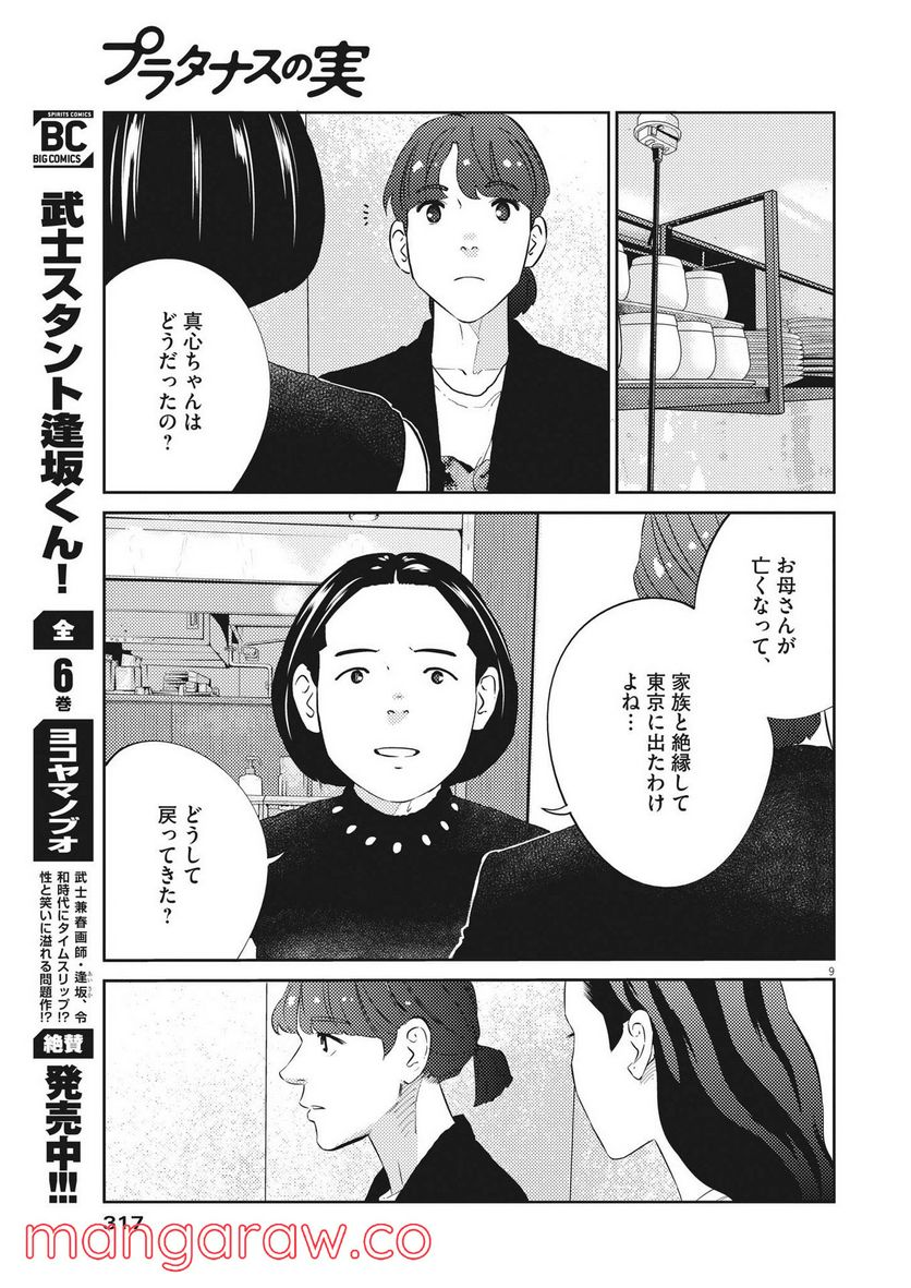 プラタナスの実−小児科医療チャンネル− 第52話 - Page 9