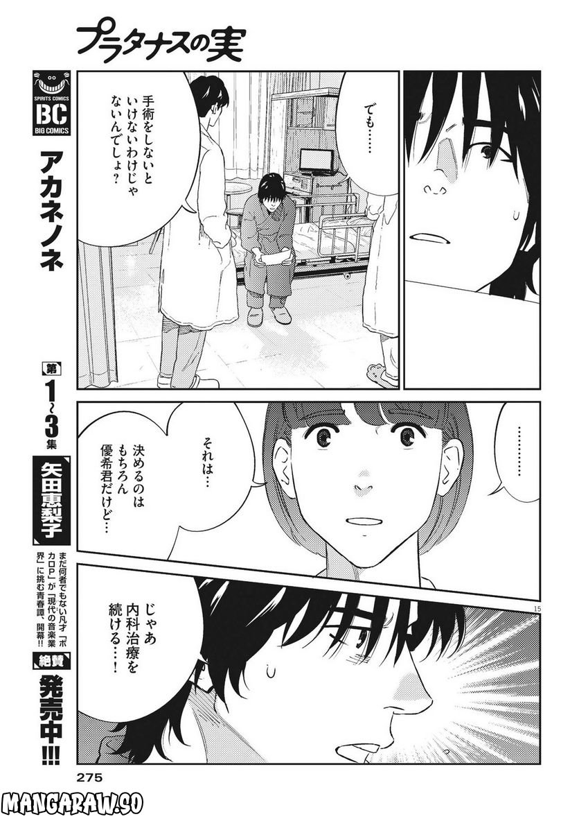 プラタナスの実−小児科医療チャンネル− 第83話 - Page 15