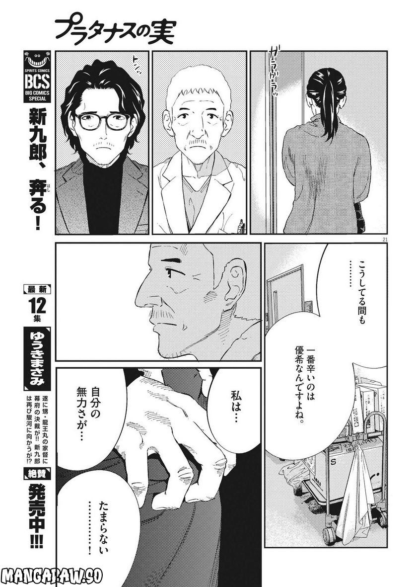 プラタナスの実−小児科医療チャンネル− 第83話 - Page 21