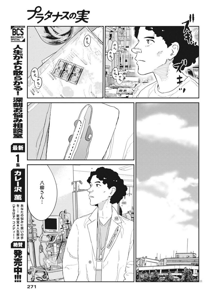 プラタナスの実−小児科医療チャンネル− 第56話 - Page 11